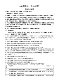 广东省六校2025届高三上学期10月联考生物试题（含答案）