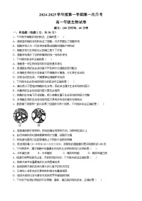 山东省菏泽市牡丹区菏泽外国语学校2024-2025学年高一上学期第一次月考生物试题