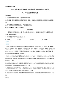 浙江省丽水市“五校高中发展共同体”2024-2025学年高二上学期10月联考生物试题（Word版附解析）