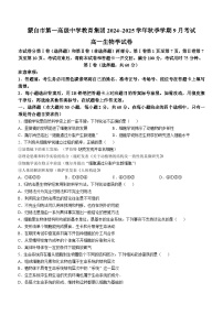 云南省红河哈尼族彝族自治州蒙自市第一高级中学2024-2025学年高一上学期9月月考生物试题