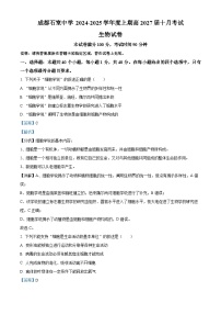 四川省成都市石室中学2024-2025学年高一上学期10月月考生物试题（Word版附解析）