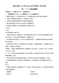 重庆市第十八中学2024-2025学年高一上学期第一次月考试生物试题（Word版附解析）