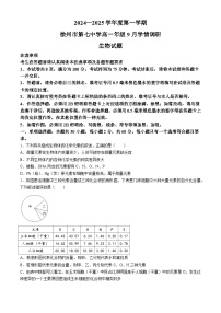 江苏省徐州市第七中学2024-2025学年高一上学期9月考试生物试题(无答案)