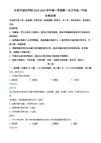 吉林省长春外国语学校2024-2025学年高一上学期9月月考生物试题（Word版附解析）