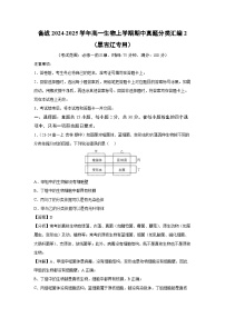 [生物][期中]备战2024-2025学年高一上学期期中真题分类汇编2(黑吉辽专用)(解析版)