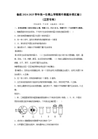 [生物][期中]备战2024-2025学年高一上学期期中真题分类汇编2(江苏专用)(解析版)