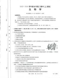 2023-2024河南省新乡市高二上学期期中生物试卷及答案