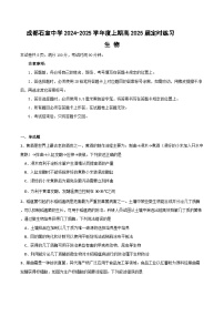四川省成都石室2024-2025学年度上期高2025届定时练习试卷生物（含答案）