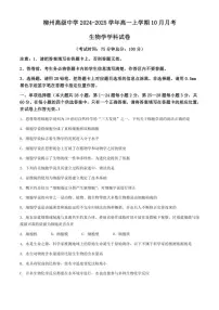 [生物]广西壮族自治区柳州市柳州高级中学2024～2025学年高一上学期10月月考学试题(有答案)