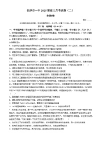 湖南省长沙市第一中学2024-2025学年高三上学期月考（二）生物试卷（Word版附解析）