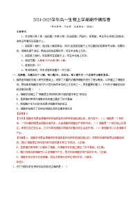 2024-2025学年高一上学期期中模拟考试生物（新八省通用，第1_4章）试卷（Word版附解析）