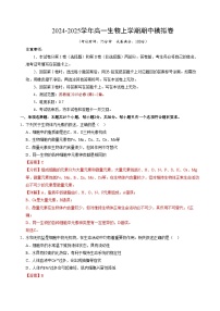 2024-2025学年高一上学期期中模拟考试生物（苏教版2019，第1_2章）试卷（Word版附解析）