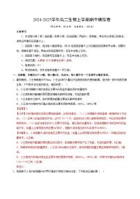 2024-2025学年高二上学期期中模拟考试生物（天津专用，第1~5章）试卷（Word版附解析）