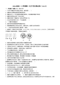 内蒙古兴安盟科尔沁右翼前旗第二中学2024-2025学年高一上学期第一次月考生物试题(无答案)