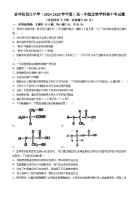 吉林省吉林市松花江中学2024-2025学年高一上学期期中考试生物试题(无答案)