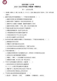 吉林省长春市朝阳区长春市第十七中学2024-2025学年高一上学期10月月考生物试题