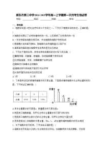 邵东市第三中学2024-2025学年高一上学期第一次月考生物试卷(含答案)