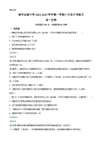 北京市清华志清中学2024-2025学年高一上学期10月考试生物试卷（Word版附解析）