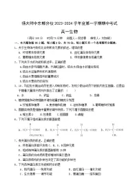 江苏省扬州市扬州大学附属中学东部分校2023-2024学年高一上学期期中考试生物试卷