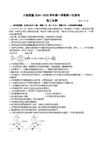 江苏省扬州市六校联盟2024-2025学年高二上学期第一次联考生物试卷（Word版附答案）