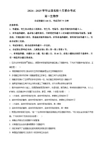 山西省名校2024-2025学年高一上学期10月联考生物试卷（Word版附答案）