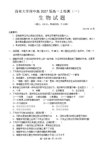 重庆市西南大学附属中学校2024-2025学年高一上学期10月月考生物试题