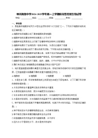 柳州高级中学2024-2025学年高一上学期阶段性检测生物试卷(含答案)