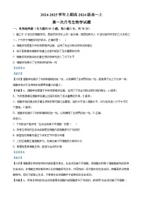 重庆市七校联考2024-2025学年高一上学期第一次月考生物试卷（Word版附解析）