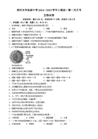 河南省郑州文华高级中学2024-2025学年高一上学期第一次月考生物试卷