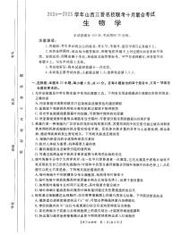 山西省三晋名校2024-2025学年高三上学期10月考试生物