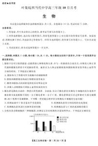 安徽省六安市叶集区叶集皖西当代中学2024-2025学年高三上学期10月月考生物试题