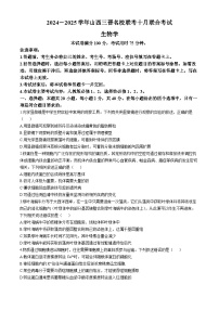 山西省三晋名校联考2024-2025学年高三上学期10月考试生物学试题（含解析）