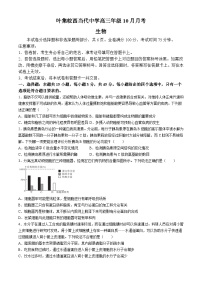 安徽省六安市叶集区叶集皖西当代中学2024-2025学年高三上学期10月月考生物试题