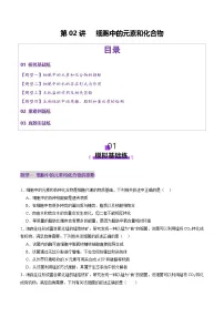 新高考生物一轮复习讲练测第02讲 细胞中的元素和化合物（练习）（2份，原卷版+解析版）