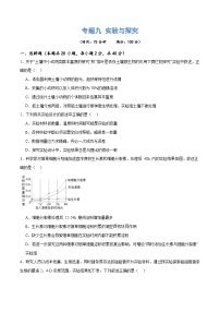 新高考生物二轮复习讲练测专题九 实验与探究（测试）（2份，原卷版+解析版）