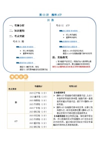 新高考生物二轮复习讲练测第03讲 酶和ATP（讲义）（2份，原卷版+解析版）