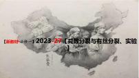 （新人教版）新高考生物一轮复习精讲课件27 有丝分裂和减数分裂 观察蝗虫精母细胞减数分裂装片（含答案）