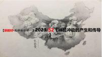 （新人教版）新高考生物一轮复习精讲课件52神经冲动的产生和传导（含答案）