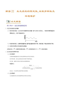 新高考生物二轮复习讲义+分层训练解密22 生态系统的稳定性、生物多样性及环境保护（含解析）