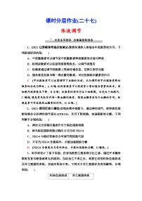 新高考生物一轮复习课时分层作业27　体液调节(含解析）