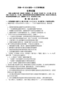 山东省济南市第一中学2024-2025学年高一上学期10月学情检测生物试题（Word版附答案）