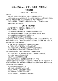 四川省遂宁市射洪中学2024-2025学年高二上学期第一学月考试生物试题（Word版附解析）