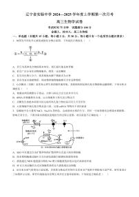 辽宁省实验中学2024-2025学年高三上学期10月月考生物试题(含答案）