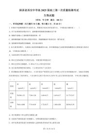 陕西省西安中学2024-2025学年高三上学期10月月考生物试题