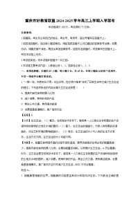 重庆市好教育联盟2024-2025学年高三上学期入学生物联考试卷（解析版）