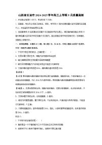 山西省长治市2024-2025学年高三上学期9月质量生物监测（解析版）