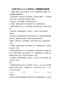 辽宁省七校2024-2025学年高二上学期期初开学考试生物试卷（解析版）