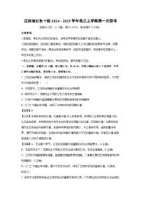 江西省红色十校2024—2025学年高三上学期第一次生物联考月考试卷（解析版）
