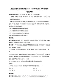 黑龙江省七台河市某校2023-2024学年高二下学期期末考试生物试卷（解析版）