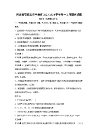 河北省石家庄市辛集市2023-2024学年高一上学期2月期末生物试题（解析版）